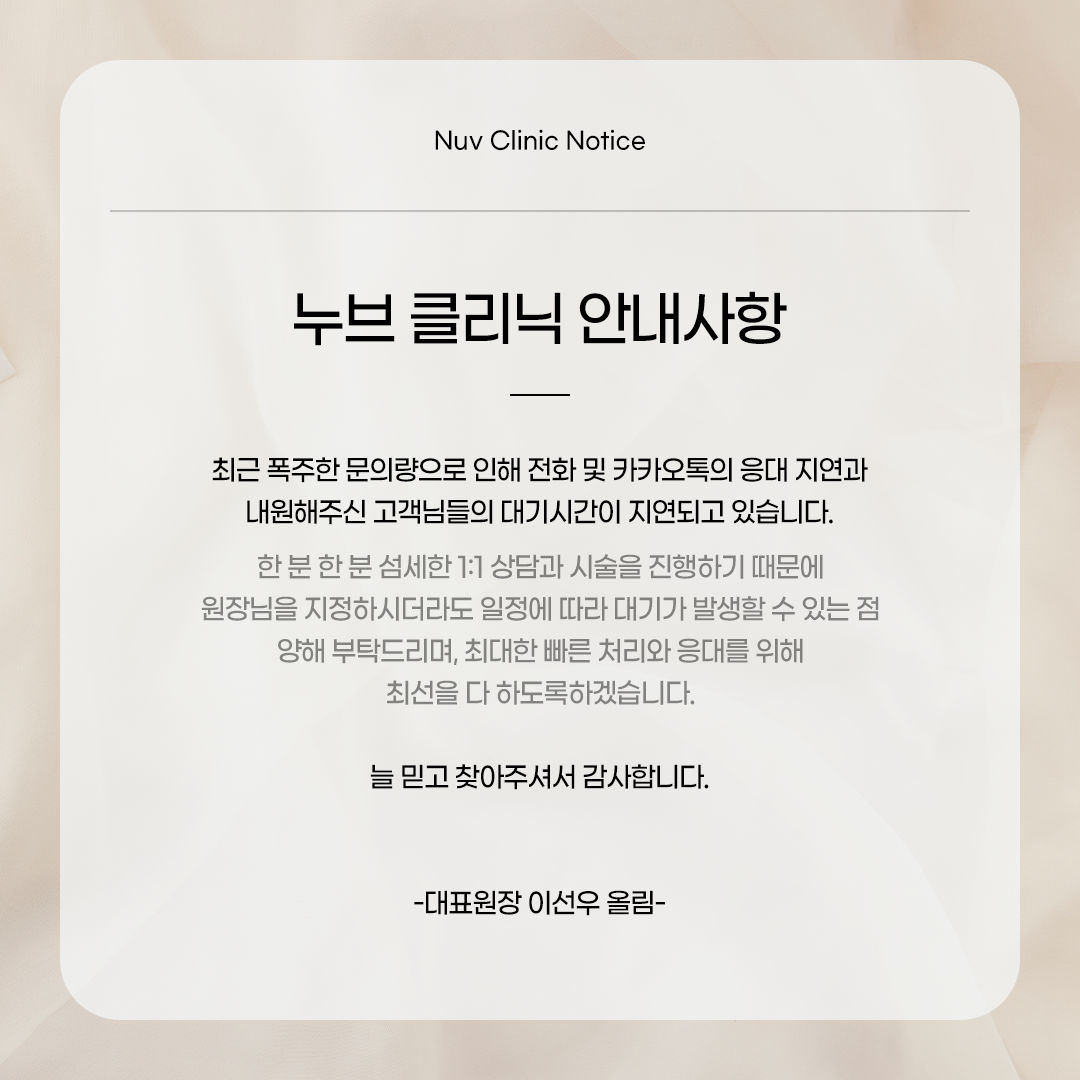 누브클리닉 안내사항